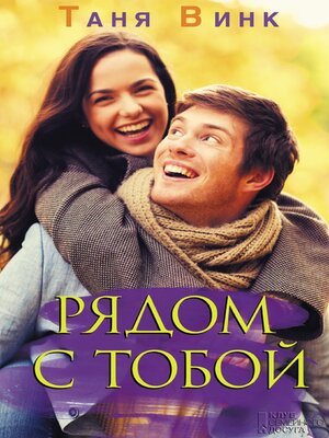 cover image of Рядом с тобой (Rjadom s toboj)